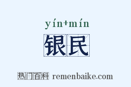 银民是什么意思的图片